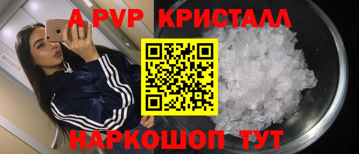 Альфа ПВП Crystall  Вход с VPN  купить наркотик  A PVP СК  Alfa_PVP СК КРИС  Пушкино  Alpha PVP 