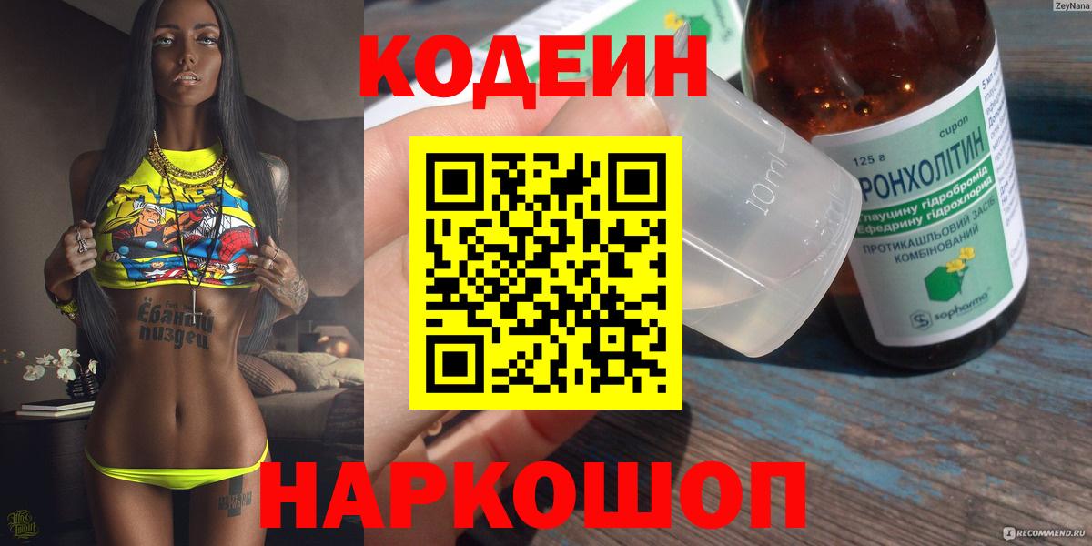 Пушкино  Codein напиток Lean (лин)  Вход с VPN 